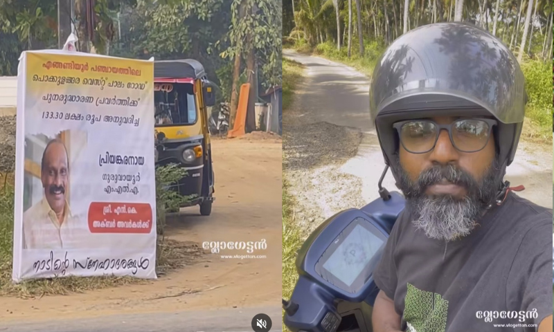 Complaint in New Kerala assembly that the road is bad: Solution within days, government sanctioned 1.33 crores