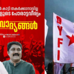 Jails cannot be broken by showing the fighting spirit of the comrades: Salutes to the comrades who received jail sentence: DYFI salutes Rahim and Swaraj