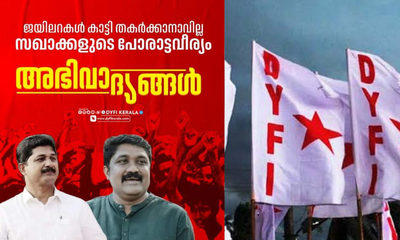 Jails cannot be broken by showing the fighting spirit of the comrades: Salutes to the comrades who received jail sentence: DYFI salutes Rahim and Swaraj