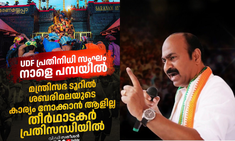 VD Satheesan said there was no one to look after Sabarimala in the cabinet tour;  UDF delegation will visit Pampa tomorrow