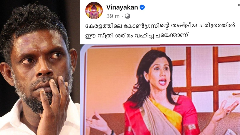 What role did this female body play in the political history of Congress?  Vinayakan's post went viral after sharing the photo
