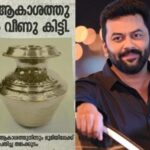 The golden dome that fell from the sky has finally found its owner. This is the actor. Indrajith with the post