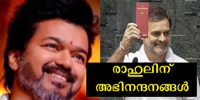 Dalapathy Vijay congratulated Rahul Gandhi for that, and the audience said that the actor's politics were clear