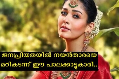 In terms of popularity, Nayanthara has lost the number one position, this Palakkad girl has won the number one position