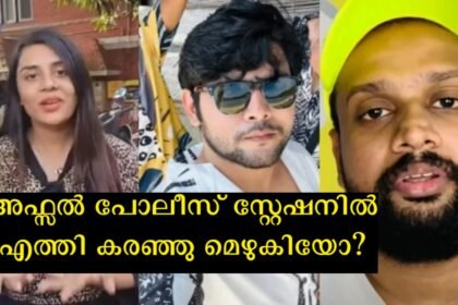 Jasmin filed a case, Afzal went to the police station and cried - Afzal revealed the truth of the incident to the YouTube channel.