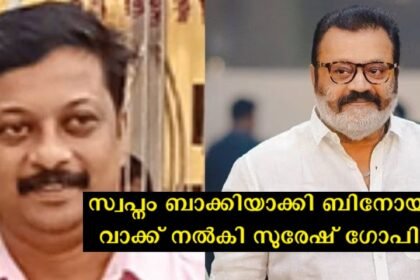 Suresh Gopi assured Binoy's family that it was for that dream that Binoy had gone to Kuwait and suffered, not to fulfill the dream but to come back and fulfill that dream.