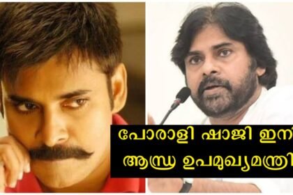 When hearing the name Porali Shaji, this film will be the first thing that comes to Malayali's mind. Do you know who he is?  Now Deputy Chief Minister of Andhra Pradesh