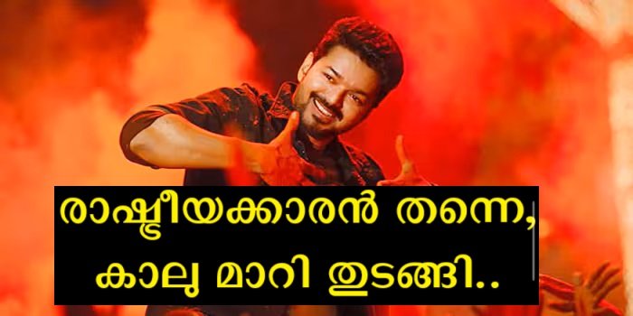 Dalapati Vijay backtracked from his words, the audience asked whether people who are worthless like this enter politics.