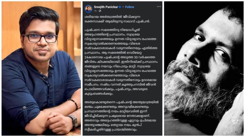 24-year-old Pushpan, who was shot in that struggle, spent the next 30 years in bed, during which the movement changed policy and stance, liberally approached self-education, privatization and foreign universities, and the loss was to those who lost their lives in Koothuparm, Pushpan and their families - Sreejith Panicker