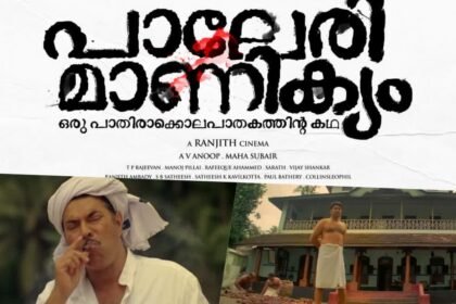 Paleri Manikyam re-release earned a total of Rs. 10,000 from theaters, one of the lowest collections in the history of Malayalam cinema.